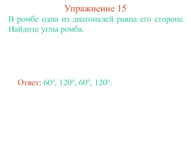 Упражнение 15 В ромбе одна из диагоналей равна его стороне. Найдите углы