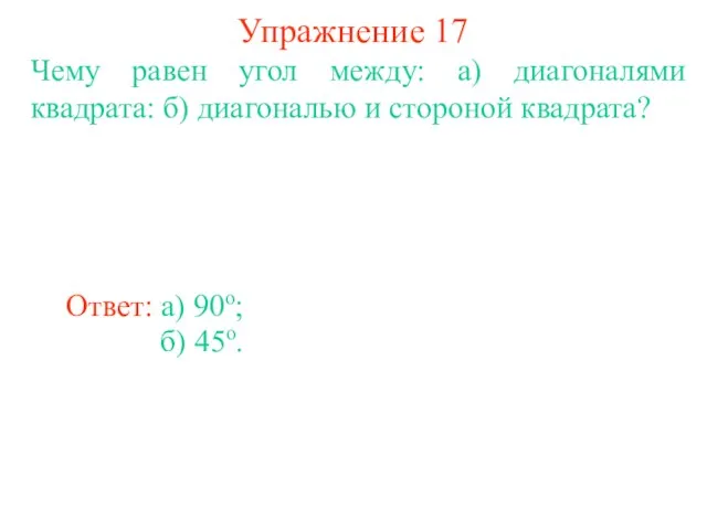 Упражнение 17 Чему равен угол между: а) диагоналями квадрата: б) диагональю и