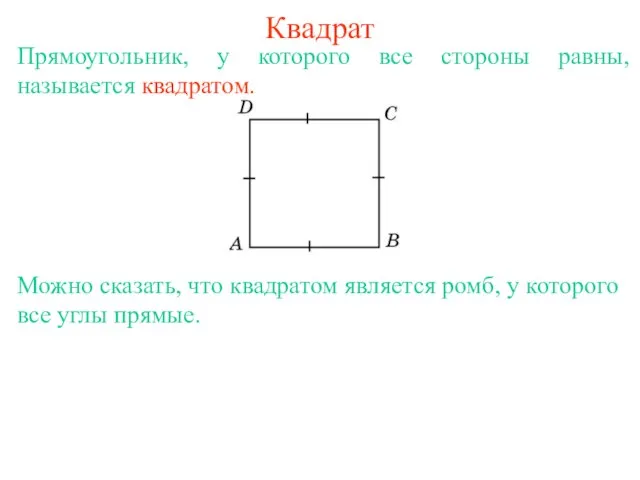 Квадрат Прямоугольник, у которого все стороны равны, называется квадратом. Можно сказать, что