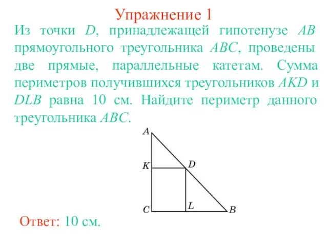 Упражнение 1 Из точки D, принадлежащей гипотенузе AB прямоугольного треугольника ABC, проведены