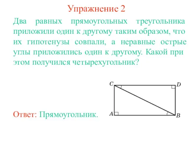 Упражнение 2 Два равных прямоугольных треугольника приложили один к другому таким образом,