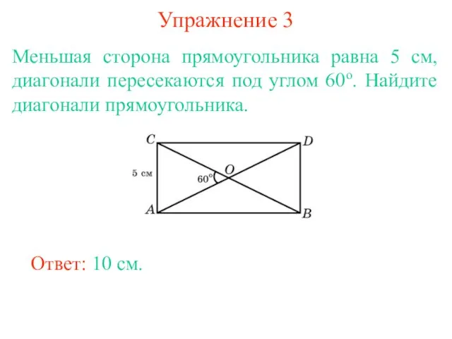 Упражнение 3 Меньшая сторона прямоугольника равна 5 см, диагонали пересекаются под углом