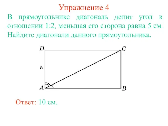 Упражнение 4 В прямоугольнике диагональ делит угол в отношении 1:2, меньшая его