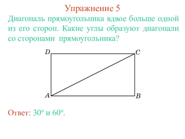 Упражнение 5 Диагональ прямоугольника вдвое больше одной из его сторон. Какие углы