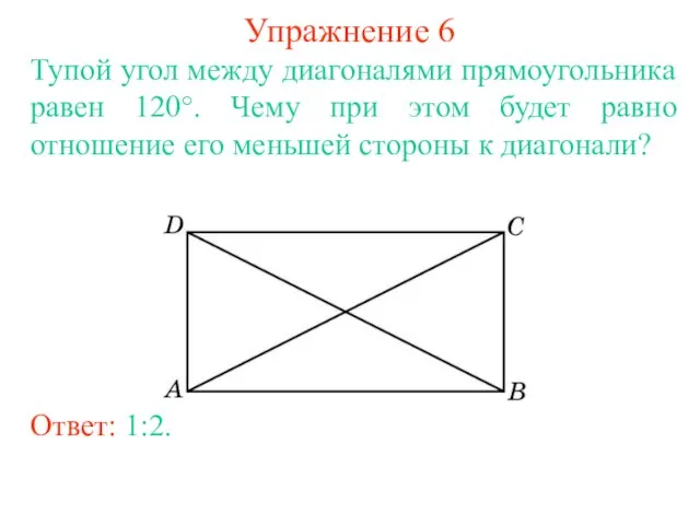 Упражнение 6 Тупой угол между диагоналями прямоугольника равен 120°. Чему при этом