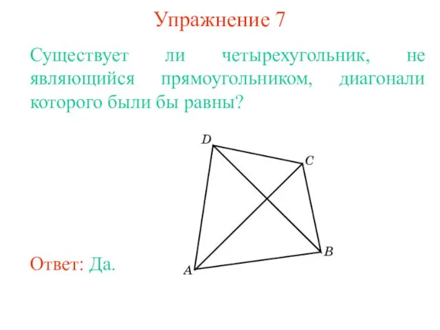 Упражнение 7 Существует ли четырехугольник, не являющийся прямоугольником, диагонали которого были бы равны?