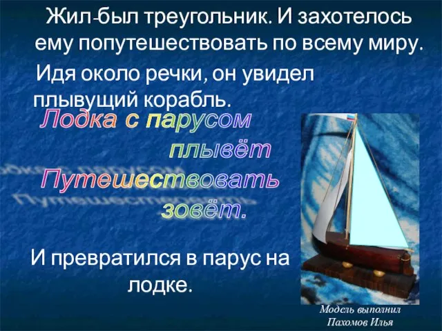 Лодка с парусом плывёт Путешествовать зовёт. Жил-был треугольник. И захотелось ему попутешествовать