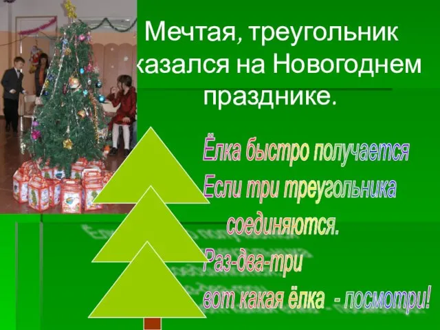 Ёлка быстро получается Если три треугольника соединяются. Раз-два-три вот какая ёлка -