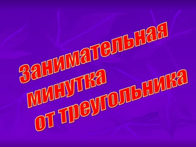 Занимательная минутка от треугольника