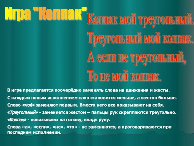 Игра "Колпак" Колпак мой треугольный. Треугольный мой колпак. А если не треугольный,