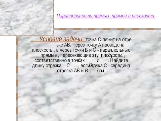 Параллельность прямых, прямой и плоскости. Условие задачи: точка С лежит на отре