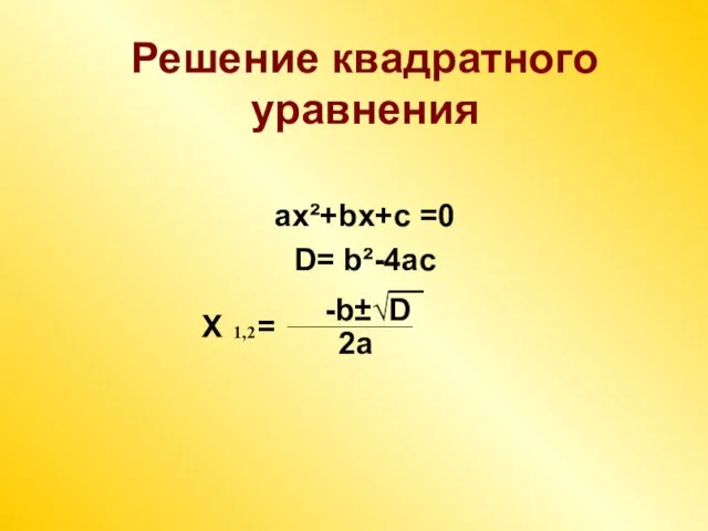 Решение квадратного уравнения ax²+bx+c =0 D= b²-4ac X = 1,2 -b±√D __ 2a