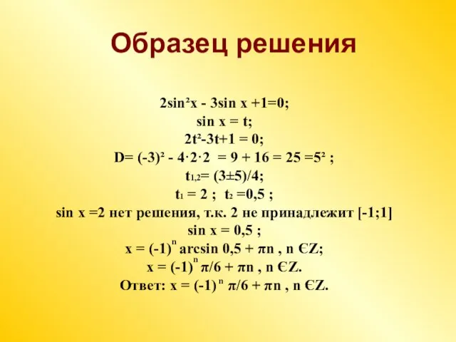 2sin²x - 3sin x +1=0; sin x = t; 2t²-3t+1 = 0;