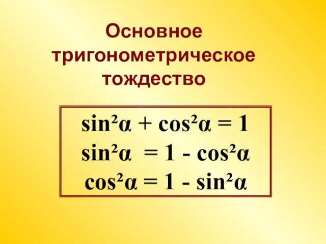 sin²α + cos²α = 1 sin²α = 1 - cos²α cos²α =