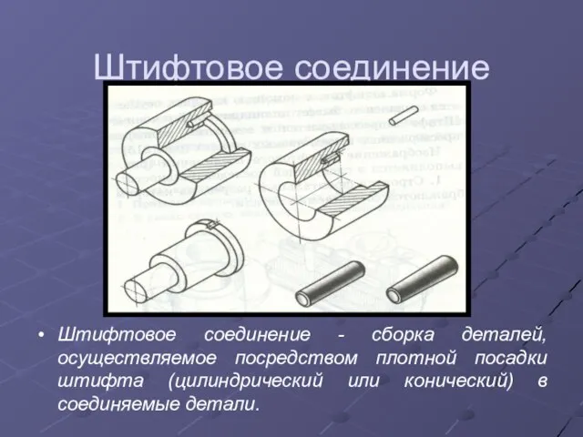 Штифтовое соединение Штифтовое соединение - сборка деталей, осуществляемое посредством плотной посадки штифта