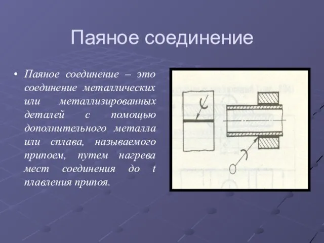 Паяное соединение Паяное соединение – это соединение металлических или металлизированных деталей с