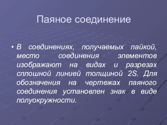 Паяное соединение В соединениях, получаемых пайкой, место соединения элементов изображают на видах