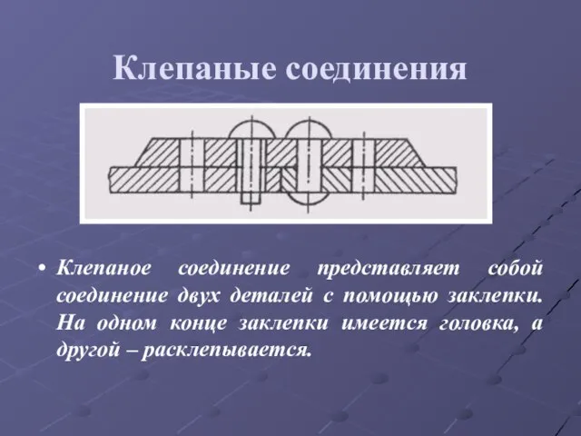 Клепаные соединения Клепаное соединение представляет собой соединение двух деталей с помощью заклепки.