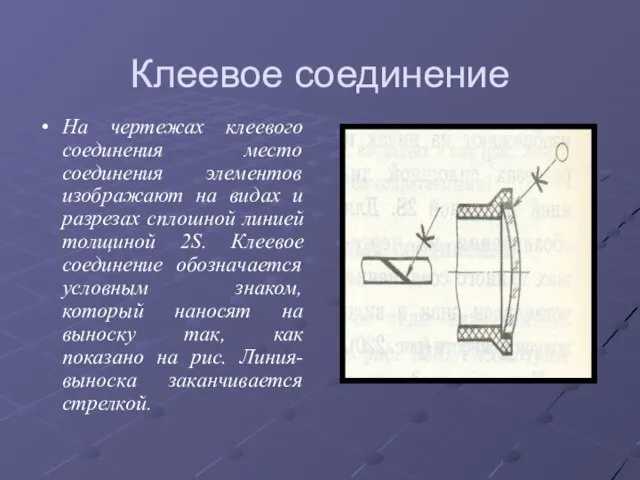 Клеевое соединение На чертежах клеевого соединения место соединения элементов изображают на видах