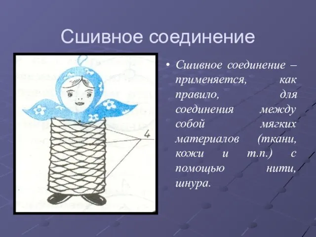 Сшивное соединение Сшивное соединение – применяется, как правило, для соединения между собой