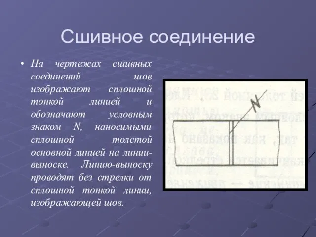 Сшивное соединение На чертежах сшивных соединений шов изображают сплошной тонкой линией и