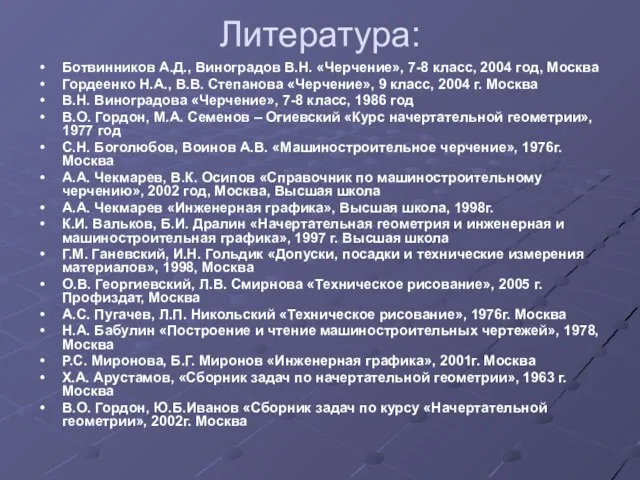 Литература: Ботвинников А.Д., Виноградов В.Н. «Черчение», 7-8 класс, 2004 год, Москва Гордеенко