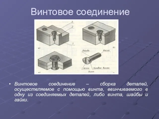 Винтовое соединение Винтовое соединение – сборка деталей, осуществляемое с помощью винта, ввинчиваемого