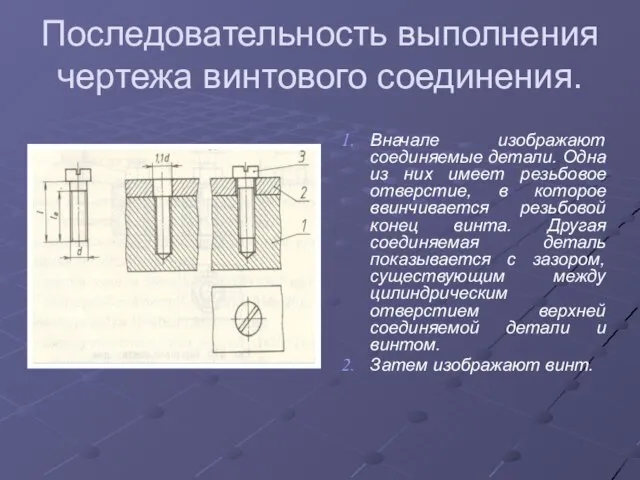 Последовательность выполнения чертежа винтового соединения. Вначале изображают соединяемые детали. Одна из них