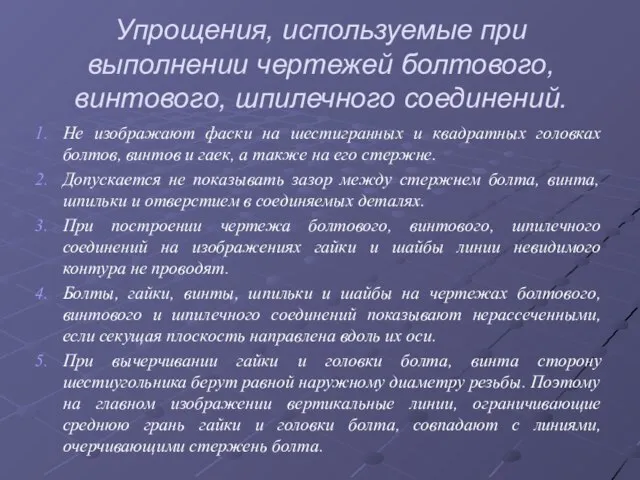 Упрощения, используемые при выполнении чертежей болтового, винтового, шпилечного соединений. Не изображают фаски