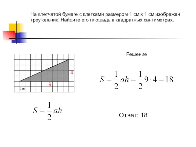 На клетчатой бумаге с клетками размером 1 см х 1 см изображен