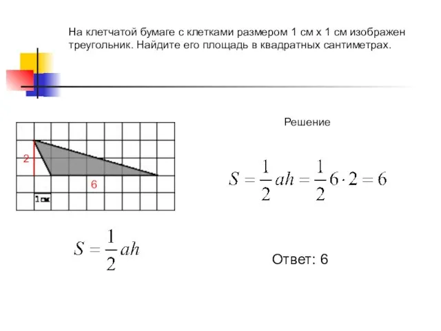 На клетчатой бумаге с клетками размером 1 см х 1 см изображен