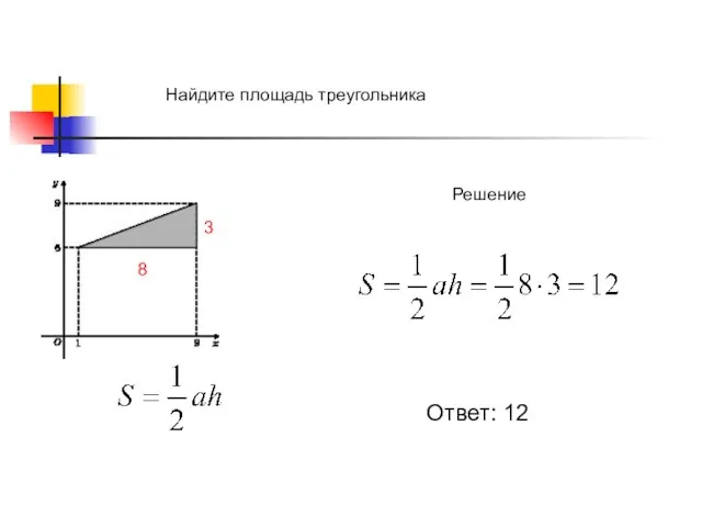 Найдите площадь треугольника Решение 8 3 Ответ: 12