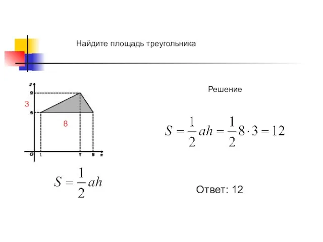 Найдите площадь треугольника Решение 8 3 Ответ: 12