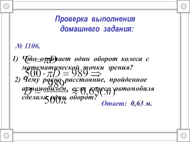 Проверка выполнения домашнего задания: № 1106. Что означает один оборот колеса с