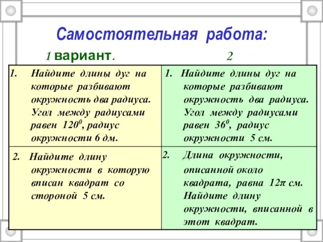 Самостоятельная работа: 1 вариант. 2 вариант.