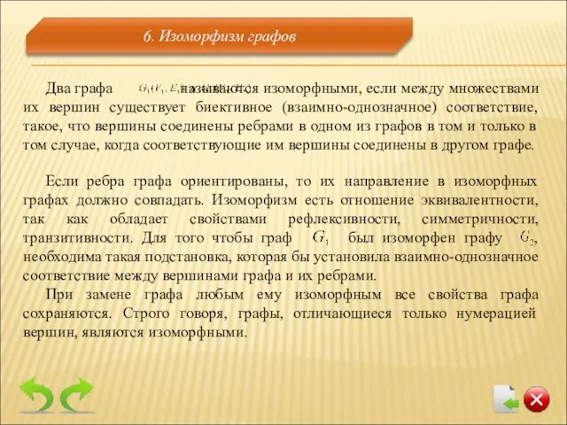 Если ребра графа ориентированы, то их направление в изоморфных графах должно совпадать.