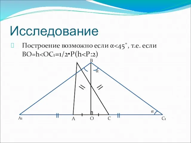 Исследование Построение возможно если α B C O A С1 A1 α α