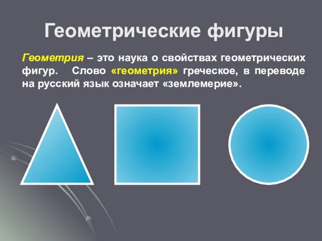 Геометрические фигуры Геометрия – это наука о свойствах геометрических фигур. Слово «геометрия»