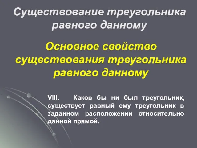 Основное свойство существования треугольника равного данному VIII. Каков бы ни был треугольник,