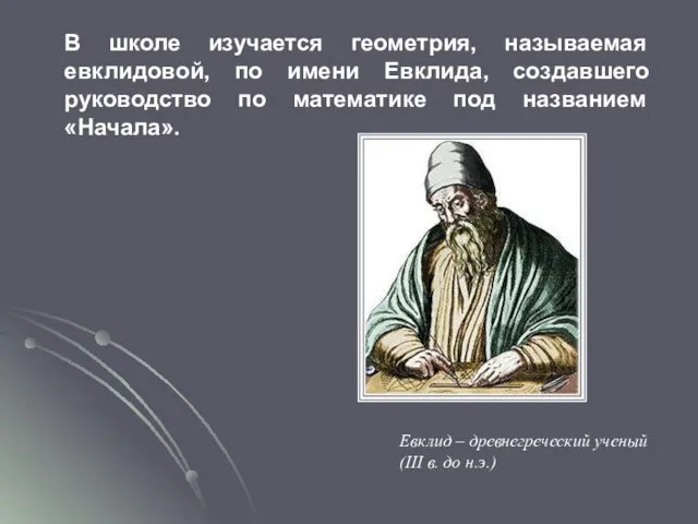 В школе изучается геометрия, называемая евклидовой, по имени Евклида, создавшего руководство по