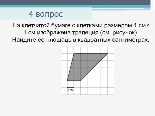 4 вопрос На клетчатой бумаге с клетками размером 1 см× 1 см