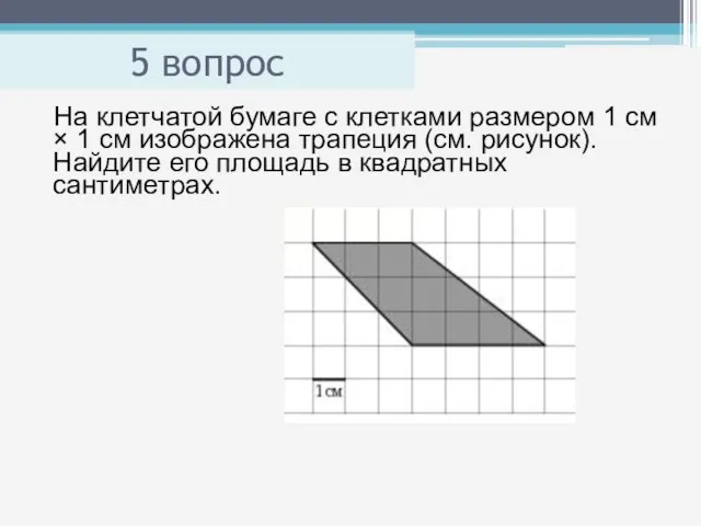 5 вопрос На клетчатой бумаге с клетками размером 1 см × 1