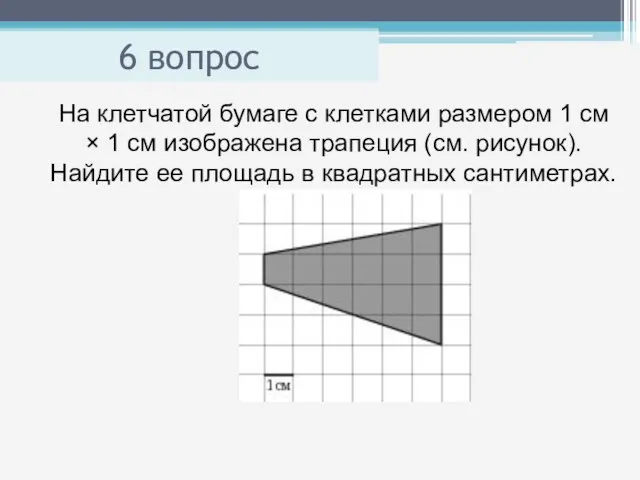 6 вопрос На клетчатой бумаге с клетками размером 1 см × 1