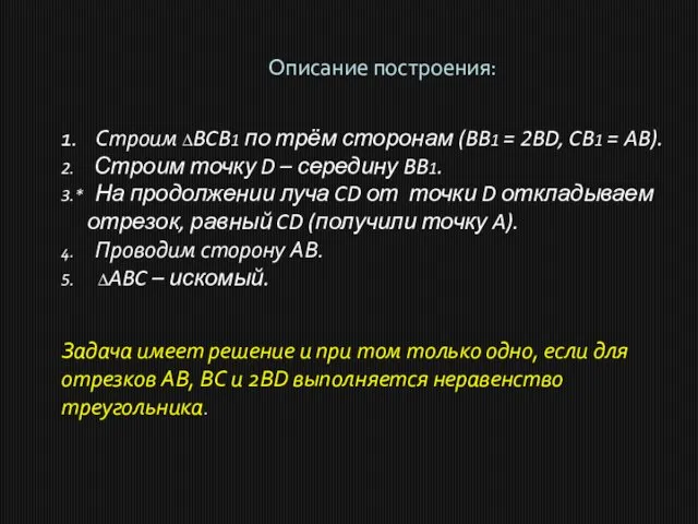 Описание построения: 1. Строим ∆BCB1 по трём сторонам (BB1 = 2BD, CB1