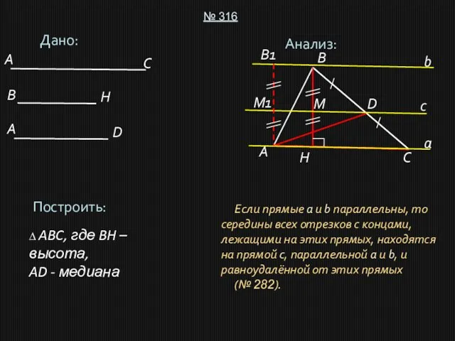 Дано: № 316 Построить: ∆ ABC, где BH – высота, AD -