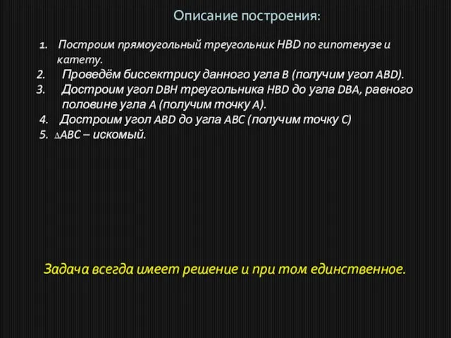 Описание построения: 1. Построим прямоугольный треугольник HBD по гипотенузе и катету. Проведём