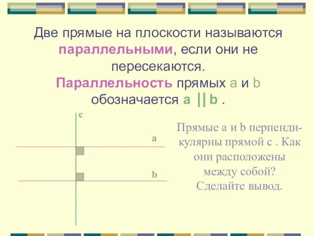 Две прямые на плоскости называются параллельными, если они не пересекаются. Параллельность прямых