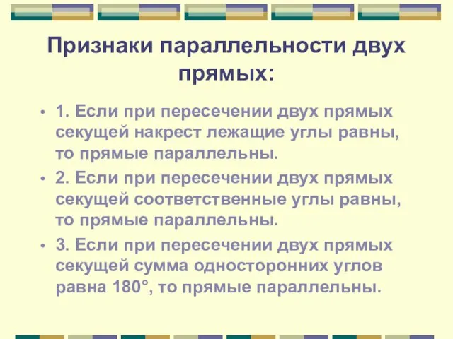 Признаки параллельности двух прямых: 1. Если при пересечении двух прямых секущей накрест