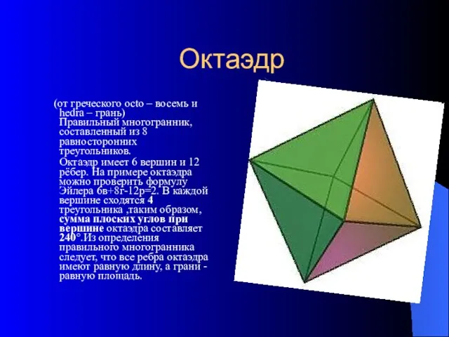 Октаэдр (от греческого octo – восемь и hedra – грань) Правильный многогранник,