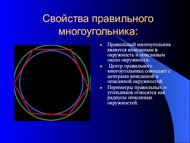 Свойства правильного многоугольника: Правильный многоугольник является вписанным в окружность и описанным около